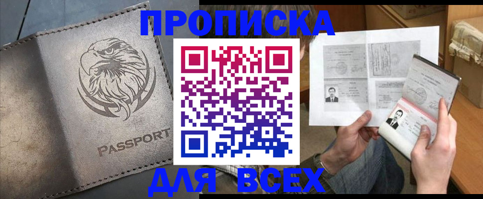 купить прописку в Знаменске